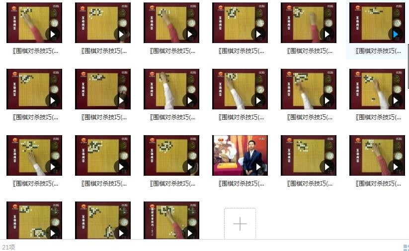 围棋对杀技巧_围棋对杀口诀_围棋杀棋技巧_围棋杀招教学21集全【2.2GB/MP4】