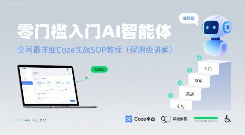 零门槛入门AI智能体：全网最详细Coze实战SOP教程(保姆级讲解)【7.8GB/MP4】