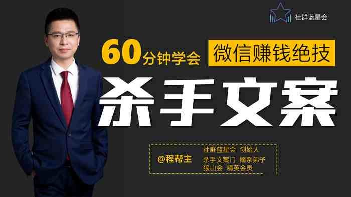 程帮主-60分钟学会朋友圈杀手文案，一个让你快速赚钱的营销技术！【141MB/MP4】