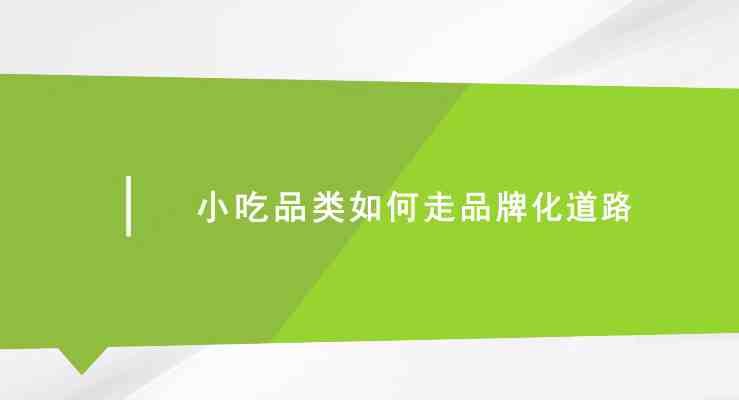小吃品类如何走品牌化道路【272MB/MP4】