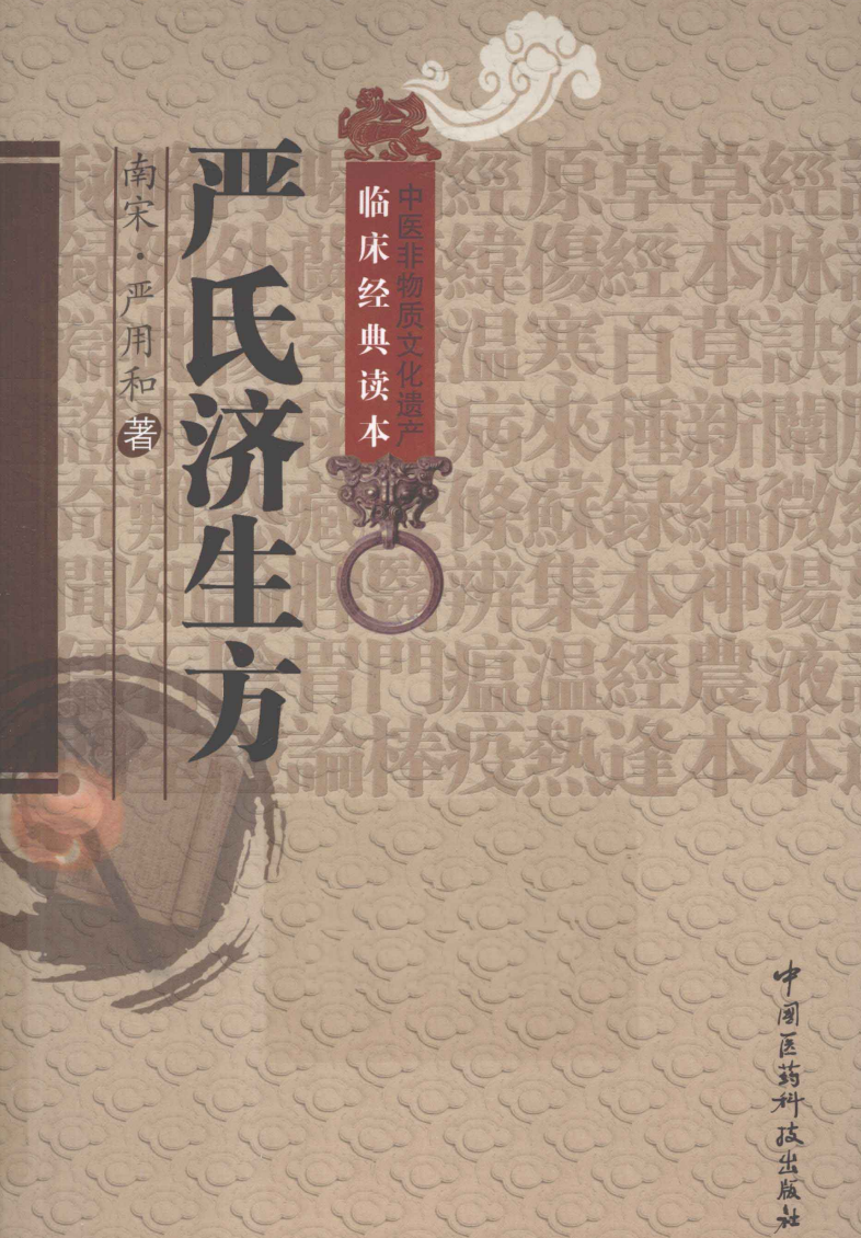 《严氏济生方》作者 ：南宋.严用和   中国医药出版社  pdf 【 9.3M】