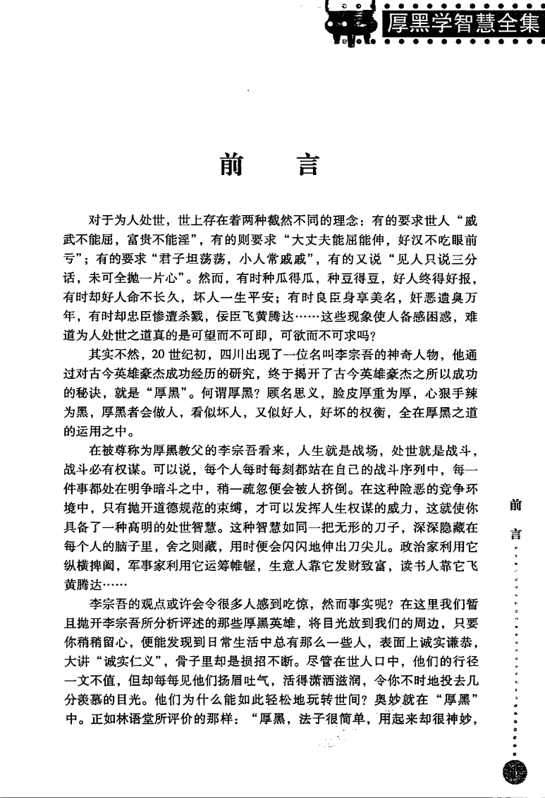 《厚黑学智慧全集》 作者：王永磊  中国物资出版社  【17.2M】
