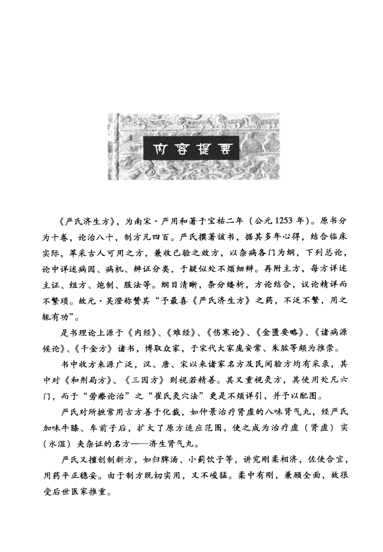 《严氏济生方》作者 ：南宋.严用和   中国医药出版社  pdf 【 9.3M】