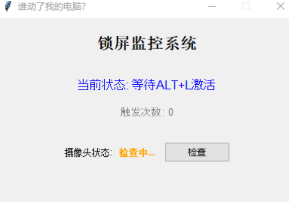 【PC】谁动了我的电脑？锁屏自动打开摄像头监控取证工具1.0 记录键盘鼠标操作【65.7M】