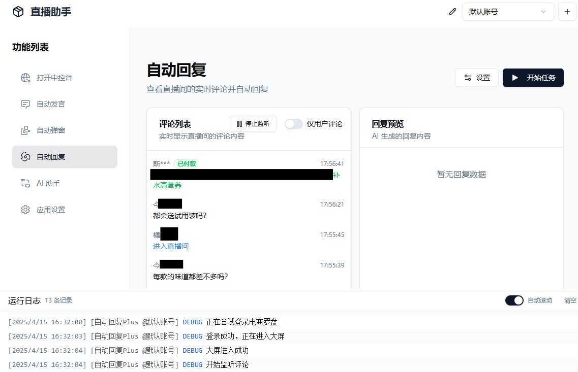 【PC】AI直播带货工具v2.8 支持抖音小店/巨量百应/抖音团购/小红书/视频号/快手小店【88.9M】