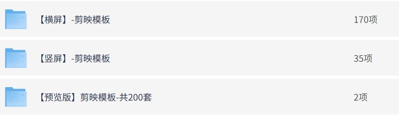 8月最新 某宝50大洋买的 自媒体精选热门 剪视频专用200个剪映模版【11.4GB】