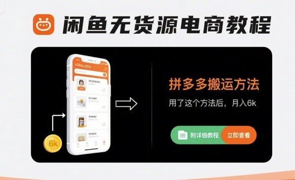 闲鱼无货源电商教程，拼多多搬运方法，用了这个方法后，月入6k(附详细教程)   262.9MB