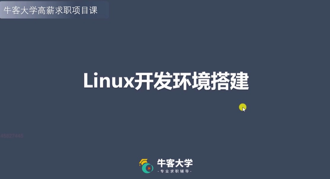 牛客网 C++ 高薪求职项目课程：Linux高并发服务器开发   46.3GB