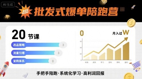 批发式爆单陪跑营,20节课带你实现批发式爆单,带你经松月入过W 3.2GB