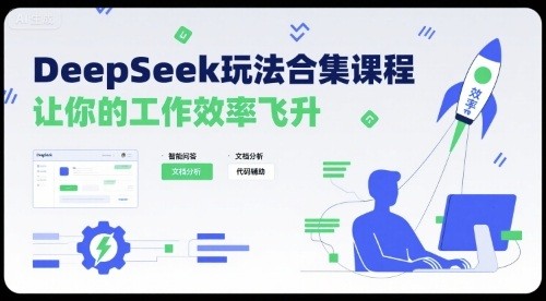 DeepSeek玩法合集课程，让你的工作效率飞升   219.7MB