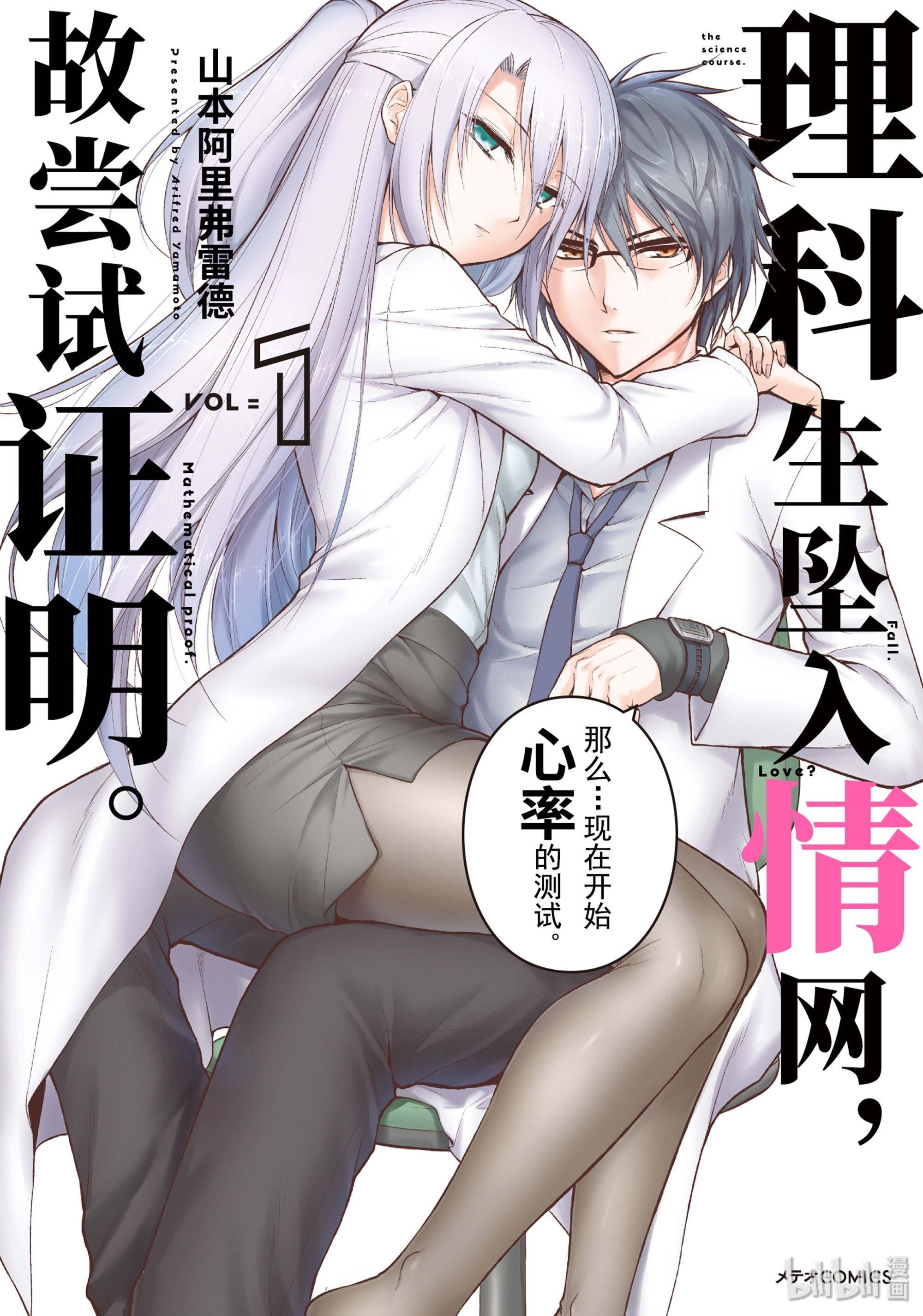 【漫画】【理科生坠入情网,故尝试证明】【山本阿里弗雷德】【 PDF 】【1-99话连载】【5G】