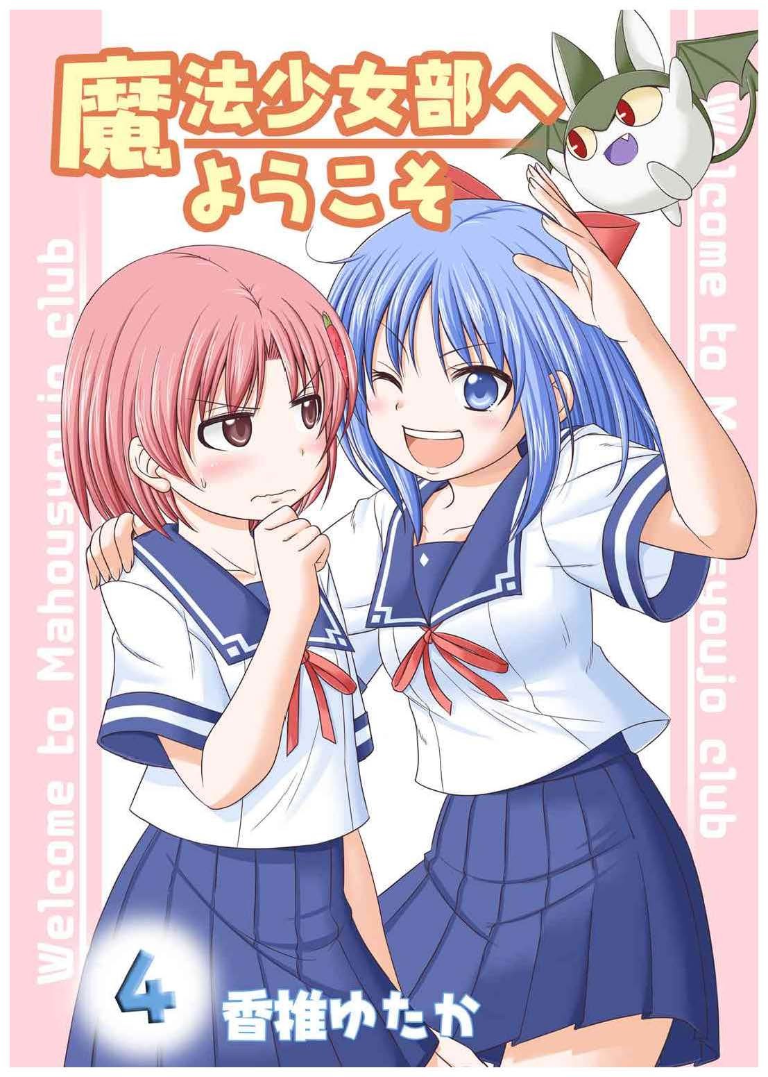 【漫画】【欢迎来到魔法少女部】【香椎ゆたか】【 PDF 】【1-65卷全】【1.1G】