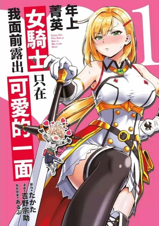 【漫画】【年上的精英女骑士只在我面前表现得可爱】【たかた】【PDF 】【1-3卷全】【600MB】