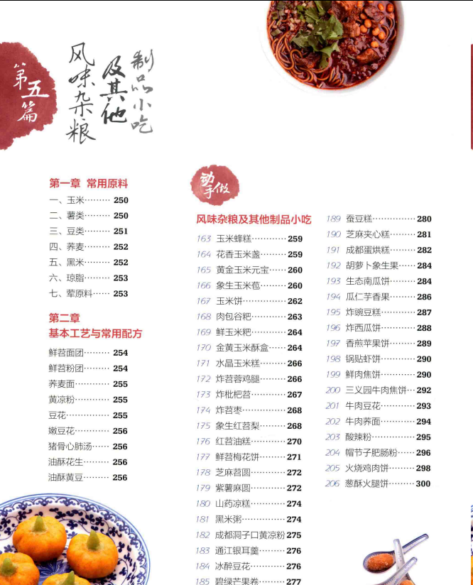 经典四川小吃  舒国重大师40年厨艺精髓_舒国重_中国纺织_全彩扫描版  [75.2M]