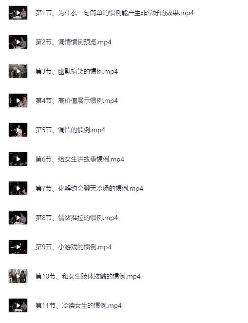 《高情商撩妹秘籍》（珍藏版） [MP4] [3.32 GB]