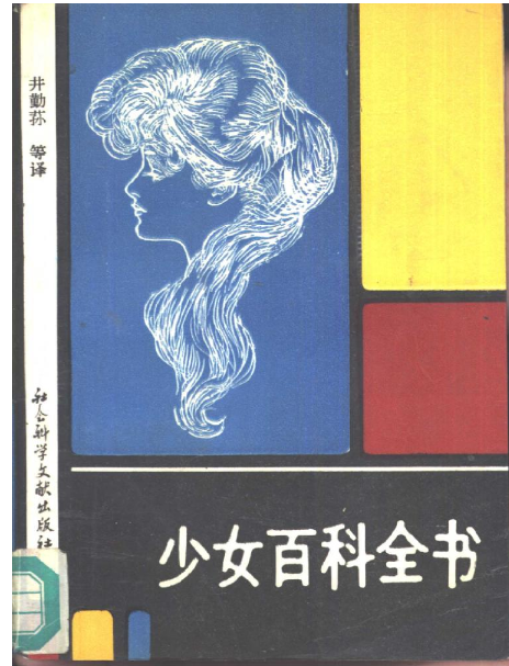 《少女百科全书》 [PDF]【10.7M】