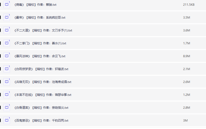 6000+精校完结小说合集  [txt] [31.2GB]