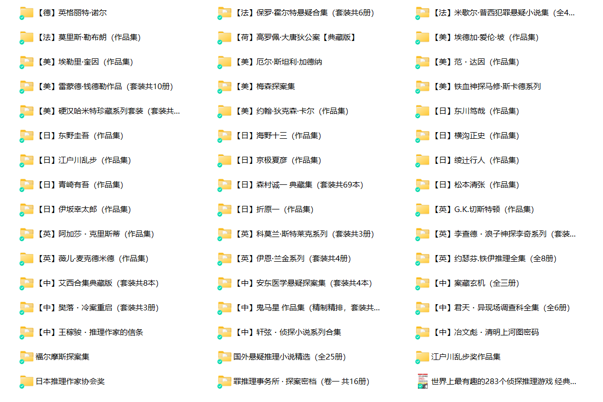 全球42位推理作家小说合集！ [azw3/epub/mobi]  [1.2GB]