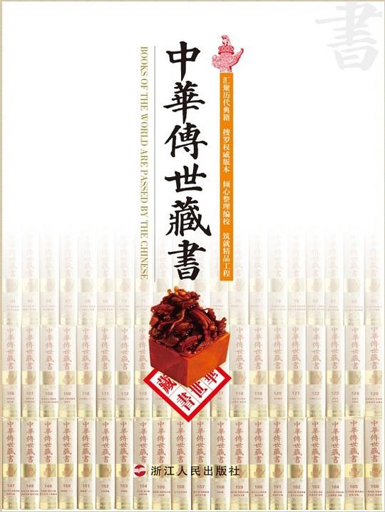《中华传世藏书》  [PDF] [610.6 MB]