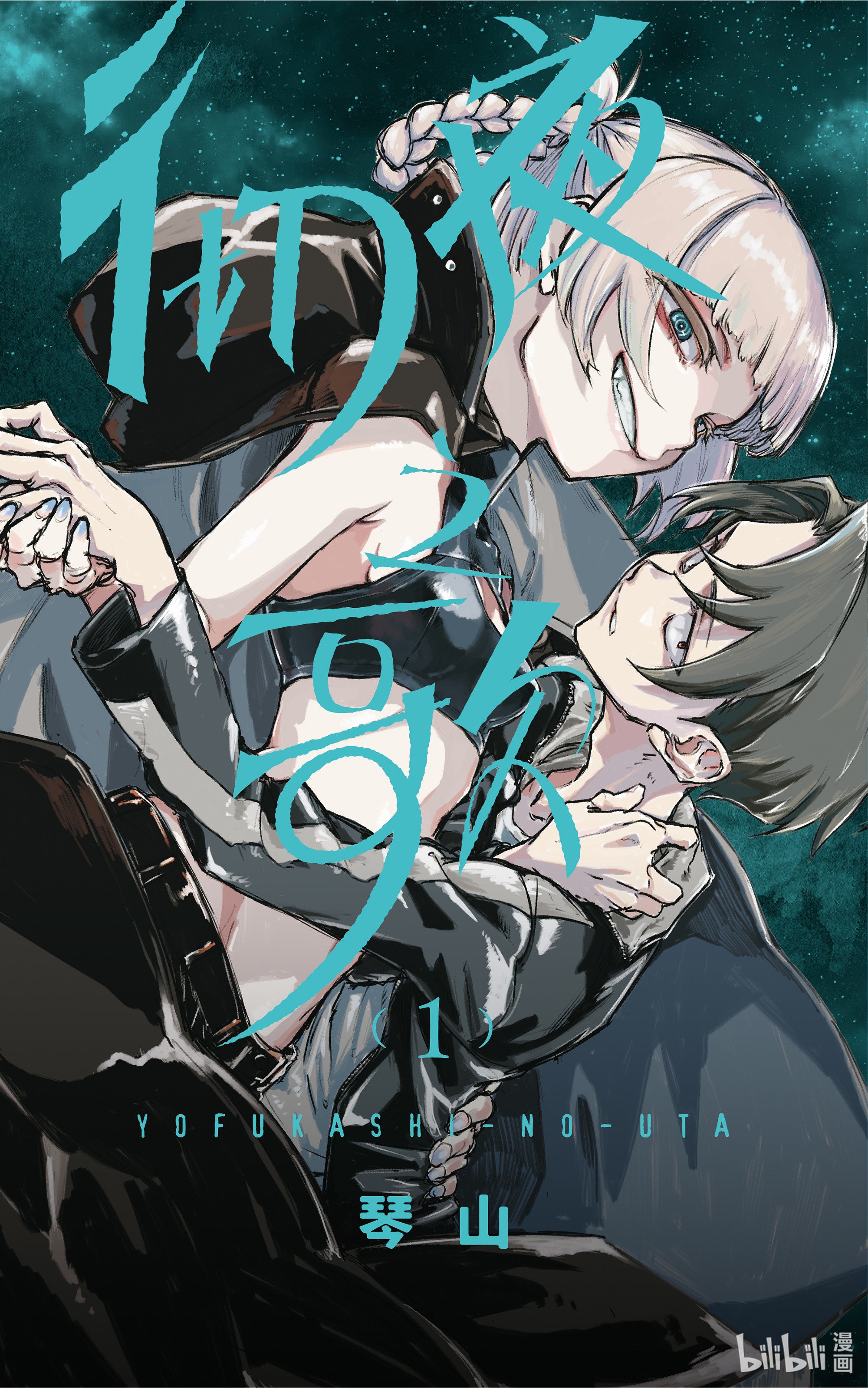 【漫画】【彻夜之歌】【 琴山】【1-20卷完】【pdf&equb&mobi】【11.4GB】