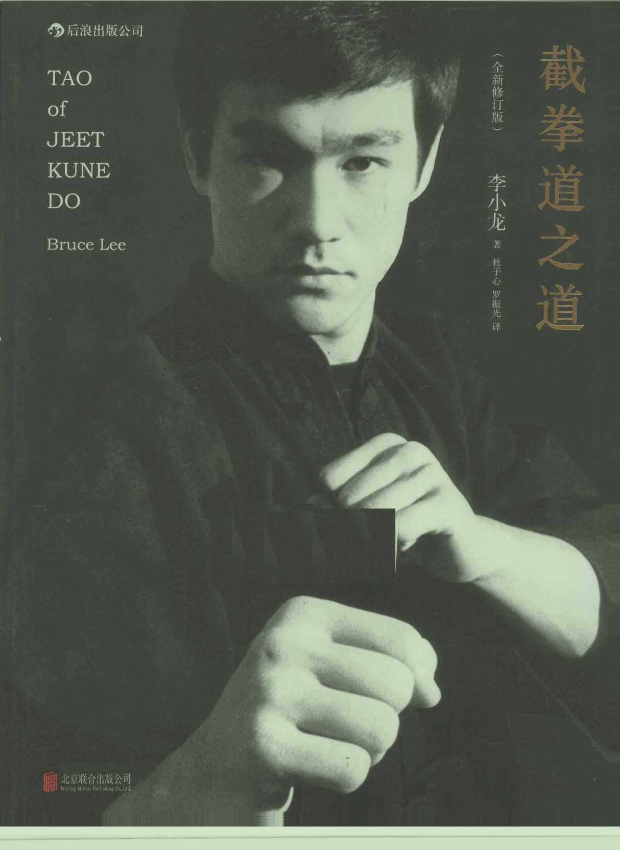 截拳道之道(李小龙著){PDF︱40.7MB}