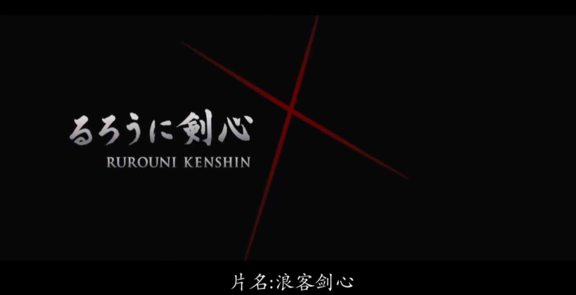【典藏合集】《浪客剑心》漫画+动漫+真人版 全合集 720P+1080P  日语中字【共40.5GB】