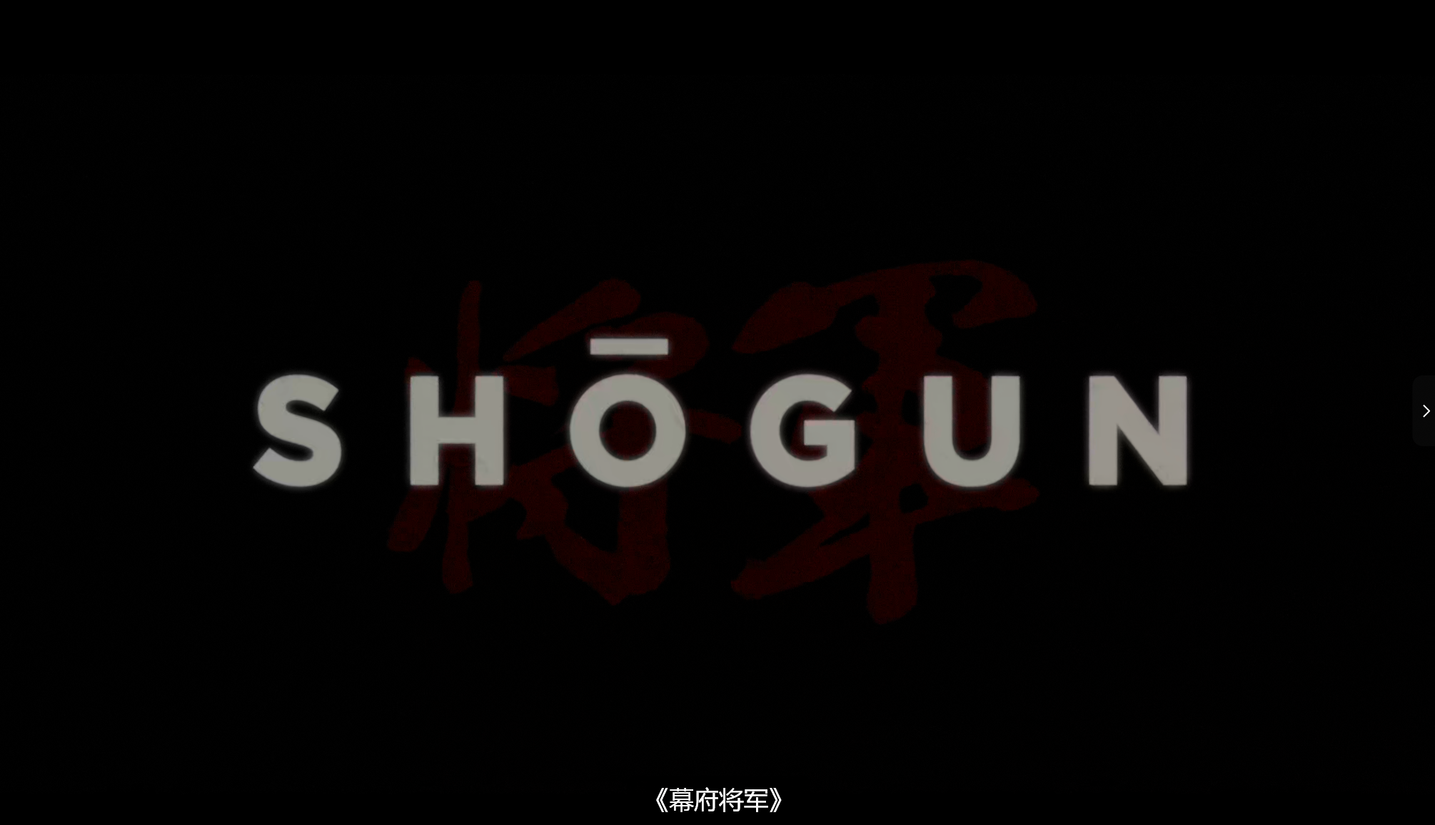 【收藏合集】黄/暴《幕府将军 Shōgun (2024)》4K HDR超清 日英双语版本 内封中英多语言字幕 单集5G【共61.4GB】