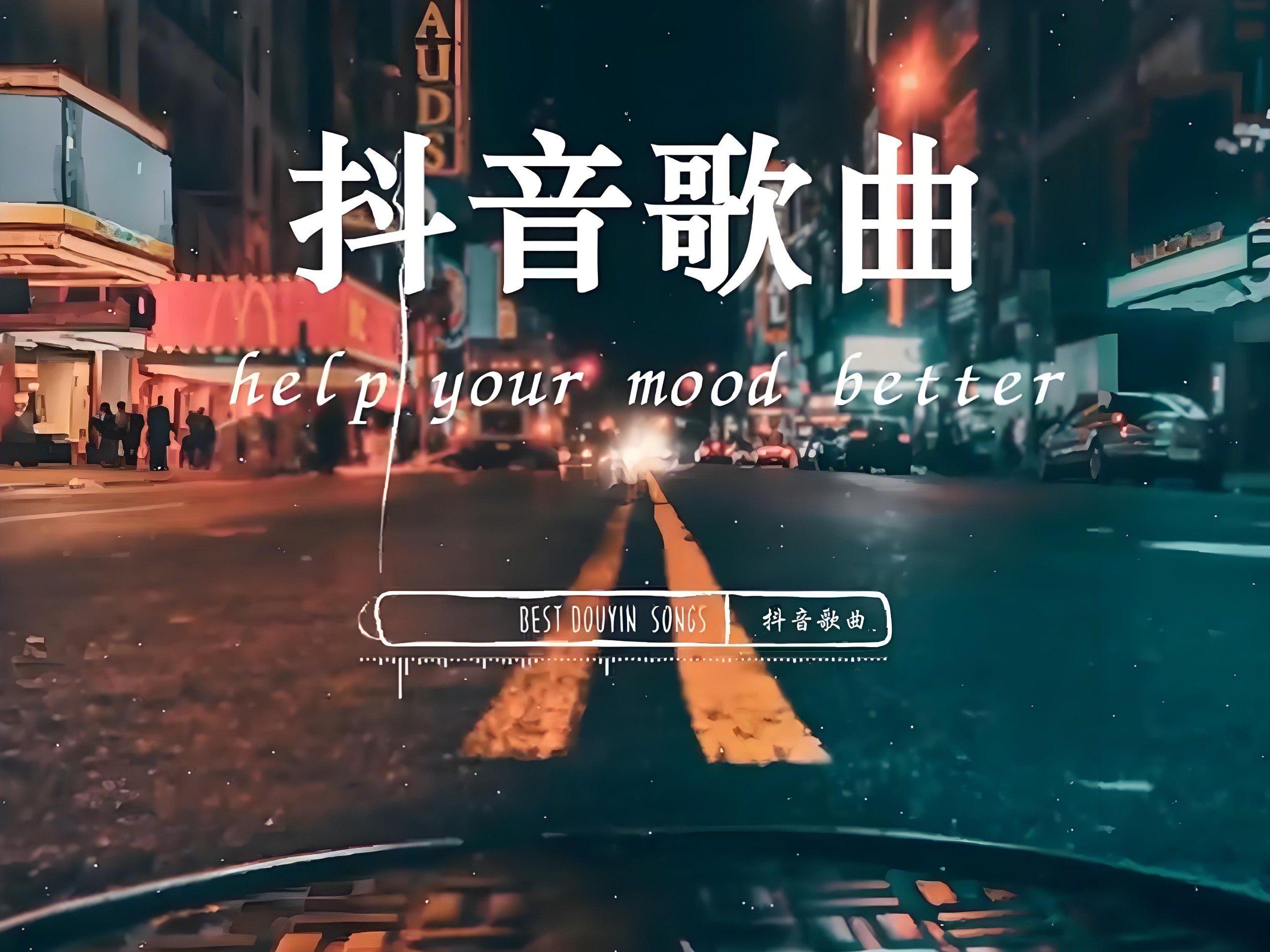 🔥2025车载神曲U盘合集｜一路狂嗨不重样，爽到停不下来！【41GB】
