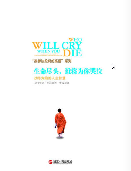 《生命尽头，谁将为你哭泣》以终为始的人生智慧  AZW3【1.51MB】