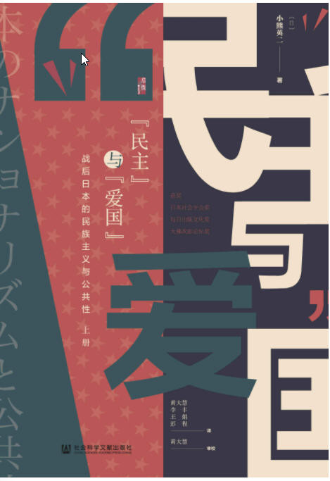 “民主”与“爱国”：战后日本的民族主义与公共性（全2册）  AZW3【2.4MB】