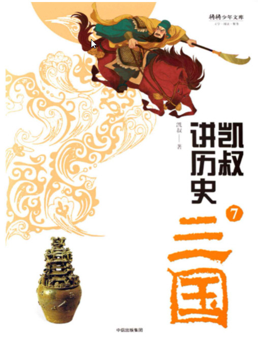 “凯叔讲历史”系列·第一辑（套装全8册）  AZW3【34.88MB】