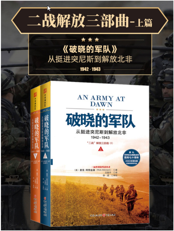 “二战解放三部曲”系列 20世纪无与伦比的战争史诗!(套装共6册)