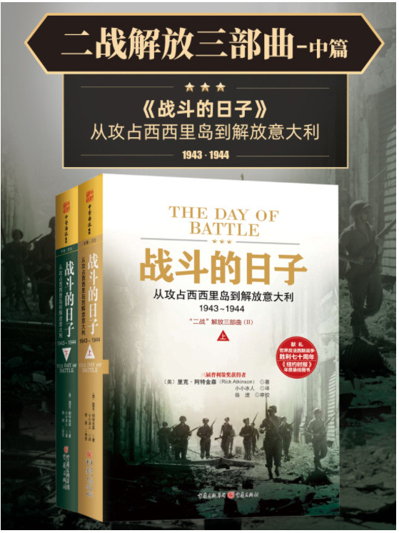 “二战解放三部曲”系列 20世纪无与伦比的战争史诗!(套装共6册)