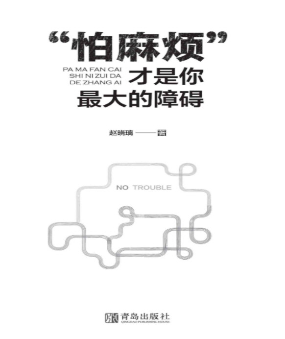 《“怕麻烦”才是你最大的障碍》  AZW3【0.44MB】