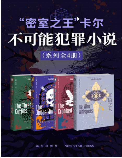 《“密室之王”卡尔》世界推理文学史上的里程碑(全5册) AZW3【2.79MB】