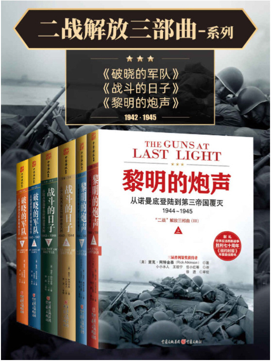“二战解放三部曲”系列 20世纪无与伦比的战争史诗!(套装共6册)