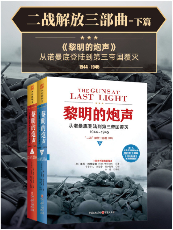 “二战解放三部曲”系列 20世纪无与伦比的战争史诗!(套装共6册)