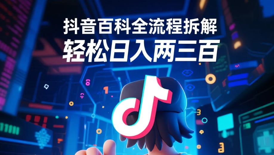 【教程】未被发现的掘金项目：抖音百科全流程拆解，轻松日赚两三百
