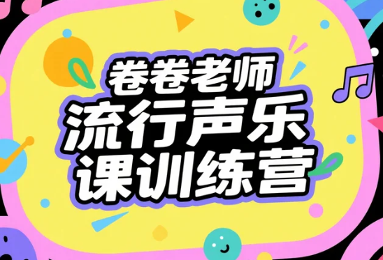 【教程】卷卷老师流行声乐课训练营 MP4 【教程】卷卷老师流行声乐课训练营 MP4
