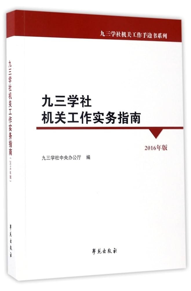 《机关工作指南》套装共三册，全面解析机关工作要点的实用手册【PDF】【32.1MB]