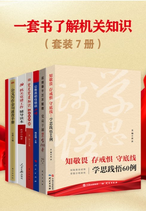 《一套书了解机关知识（套装书共7册）》（吴冰，于建荣，何芹，等）【epub mobi azw3] [33.6mb]
