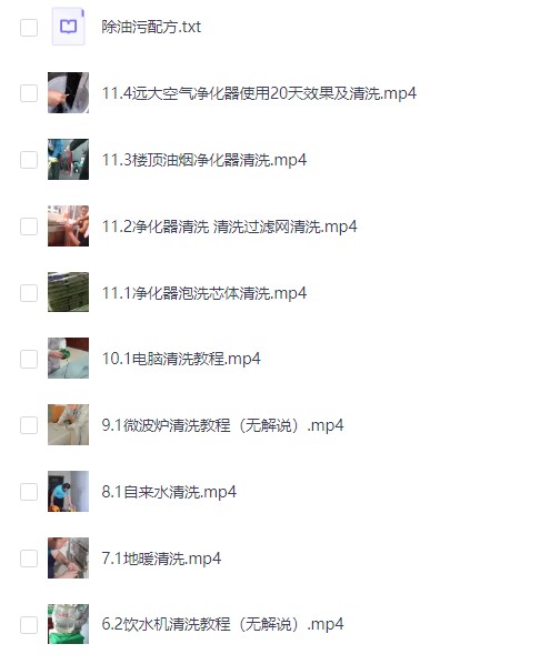家电清洗视频教程，含清洗剂配方，操作简单好学【10.5GB】