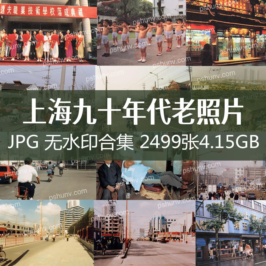 上海 九十年代老照片无水印合集2499张【4.15GB】