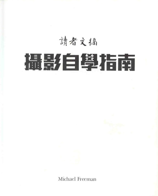 摄影自学指南,数码相机摄影入门,帮助您从零开始学习摄影.pdf【32.9MB】