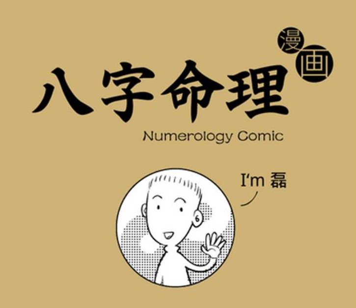 八字命理漫画版，轻松有趣，直观生动的方式呈现八字命理知识，【2.6MB】
