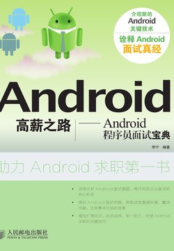 《Android高薪之路：Android程序员面试宝典》各大IT公司面试真题【epub】【1.04MB】