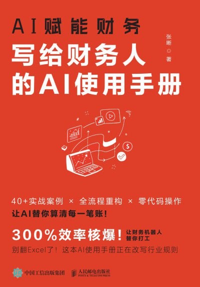 《AI赋能财务:写给财务人的AI使用手册》利用DeepSeek等AI工具重构财务（epub）【11.5MB】