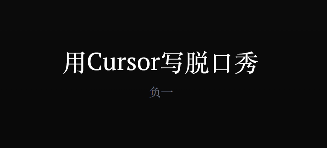 【Cursor隐藏技巧】如何用Cursor开一家AI公司，如何用Cursor 写脱口秀，【45.6MB】
