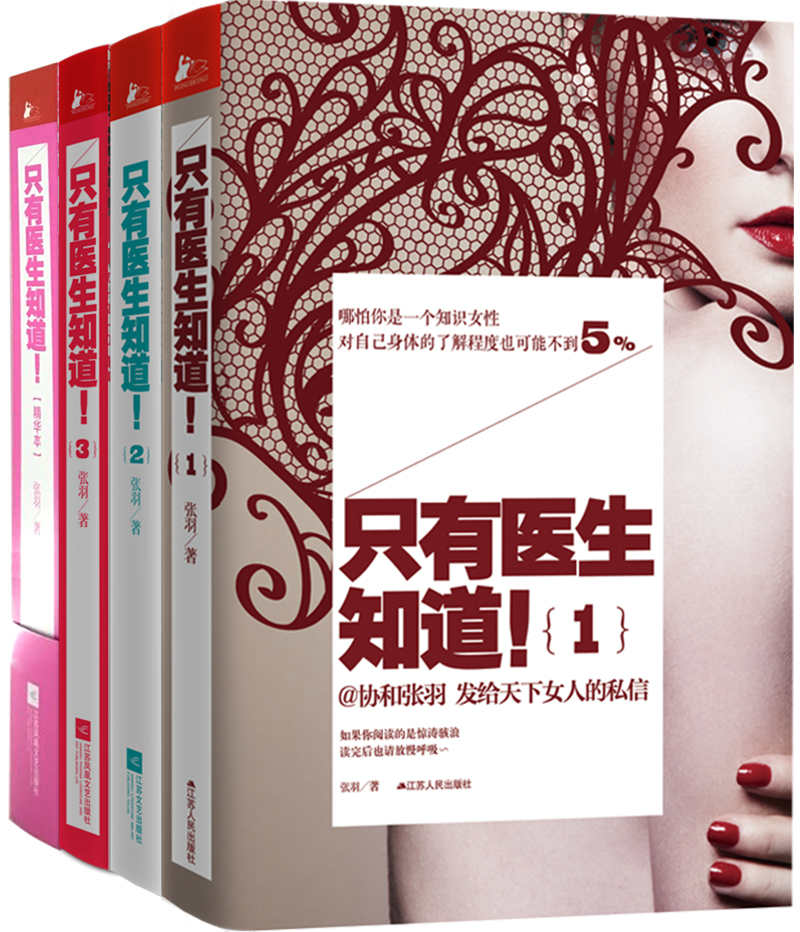 医学科普书籍《只有医生知道》全三部精华本，张羽著【pdf epub azw3 mobi】【18.2MB】