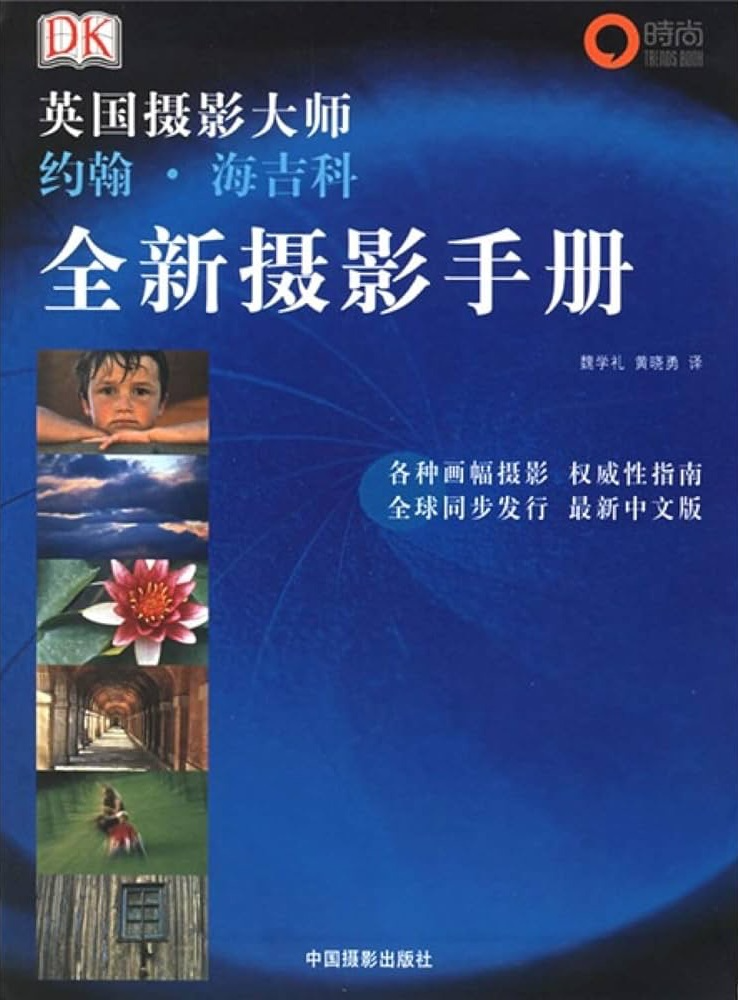全新摄影手册（巨著，全彩中文版，英国 约翰 海吉科著，中国摄影出版社）【pdf】【188MB】